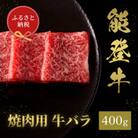 能登牛 牛バラ 焼肉 400g(200g+200g)