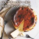 バスクチーズケーキ と 国産ゆずのジェラート
