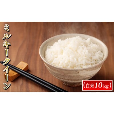 【令和6年産】ミルキークイーン　白米10kg