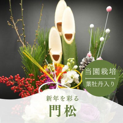 お正月を彩るミニ門松(アレンジメント)