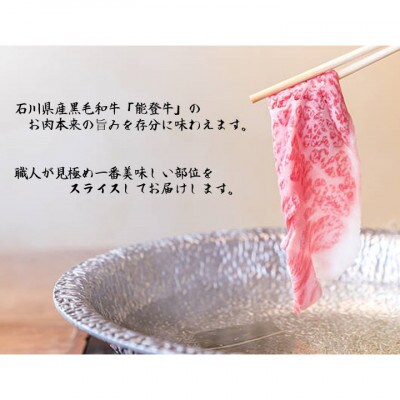 能登牛ロース　(しゃぶしゃぶ/すき焼き)　500g×2パック