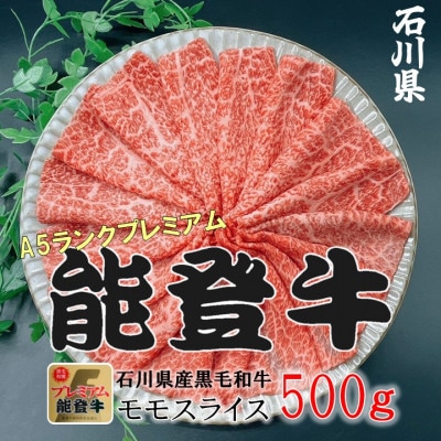 能登牛モモ　(しゃぶしゃぶ/すき焼き)500g×1パック