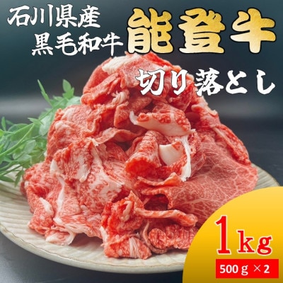 能登牛　切り落とし　1kg(500g×2パック)