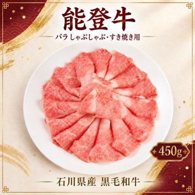 黒毛和牛 能登牛 450g バラ肉 すき焼き・しゃぶしゃぶ