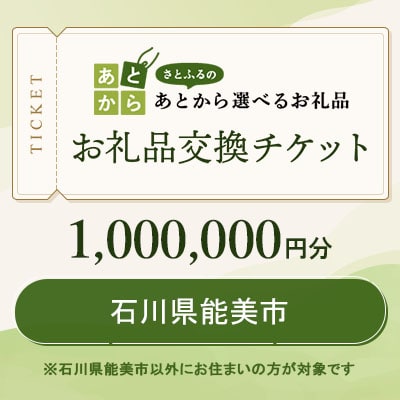 石川県能美市　お礼品交換チケット　1,000,000円分