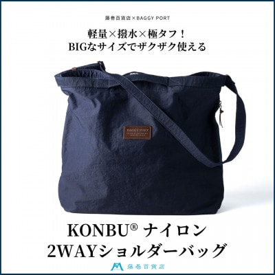 【藤巻百貨店】KONBU(R) ナイロン 2wayショルダーバッグ