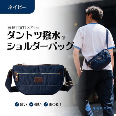 【藤巻百貨店】ダントツ撥水(R) ナイロンショルダーバッグ(ネイビー)