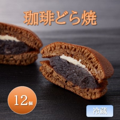 【冷蔵】珈琲どら焼 12個入り