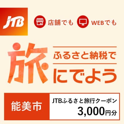 【石川県能美市】JTBふるさと旅行クーポン(Eメール発行)3,000円分