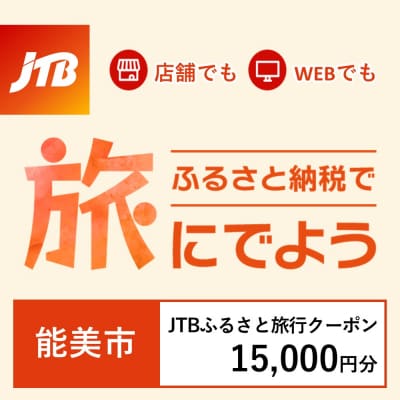 【石川県能美市】JTBふるさと旅行クーポン(Eメール発行)15,000円分