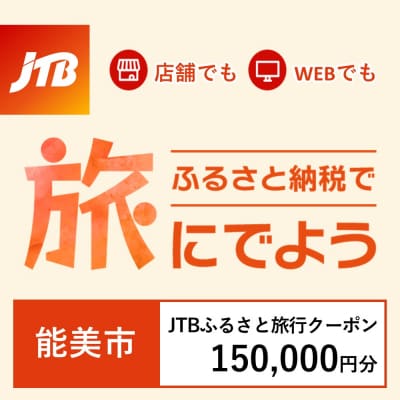 【石川県能美市】JTBふるさと旅行クーポン(Eメール発行)150,000円分