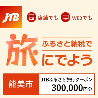 【石川県能美市】JTBふるさと旅行クーポン(Eメール発行)300,000円分