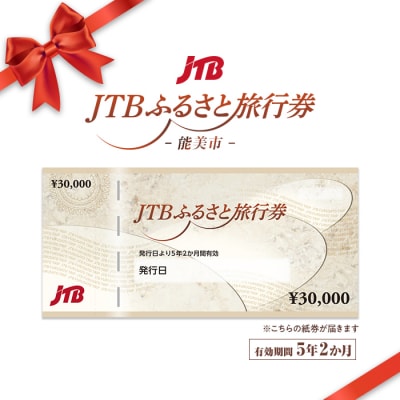 【石川県能美市】JTBふるさと旅行券(紙券)90,000円分