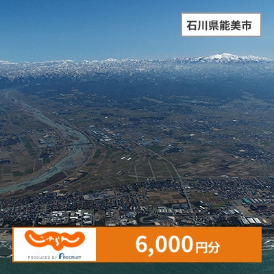 【じゃらんふるさと納税クーポン】 石川県能美市でつかえる6,000円 クーポン