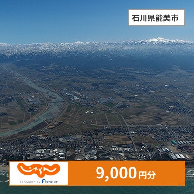 【じゃらんふるさと納税クーポン】 石川県能美市でつかえる9,000円 クーポン