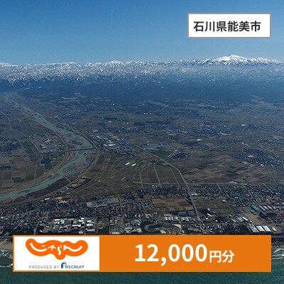【じゃらんふるさと納税クーポン】 石川県能美市でつかえる12,000円 クーポン
