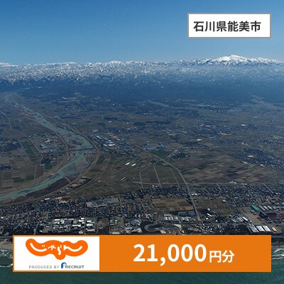 【じゃらんふるさと納税クーポン】 石川県能美市でつかえる21,000円 クーポン