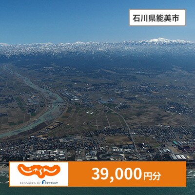 【じゃらんふるさと納税クーポン】 石川県能美市でつかえる39,000円 クーポン