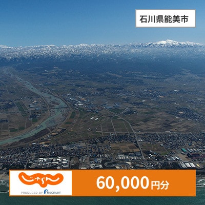 【じゃらんふるさと納税クーポン】 石川県能美市でつかえる60,000円 クーポン