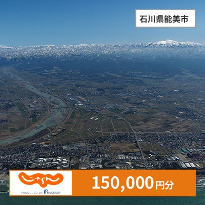 【じゃらんふるさと納税クーポン】 石川県能美市でつかえる150,000円 クーポン