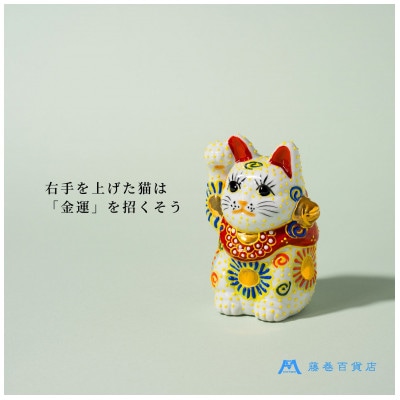 【藤巻百貨店×米田陶香堂】九谷焼 盛絵付け招き猫(白盛・右手上げ)