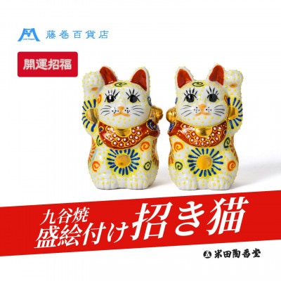 【藤巻百貨店×米田陶香堂】九谷焼 盛絵付け招き猫(白盛・右手上げ)