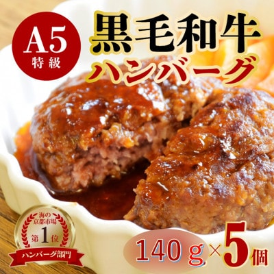 訳アリA5ランク黒毛和牛100%ハンバーグ【5個】