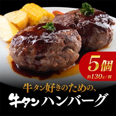 【新食感!】牛タンハンバーグ5個