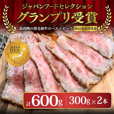【全国1位獲得!】A5ランク厳選和牛ローストビーフ300g×2