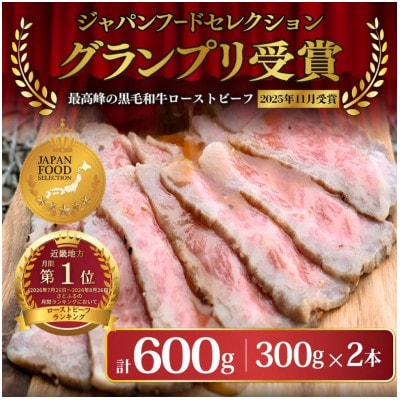【全国1位獲得!】A5ランク厳選和牛ローストビーフ300g×2