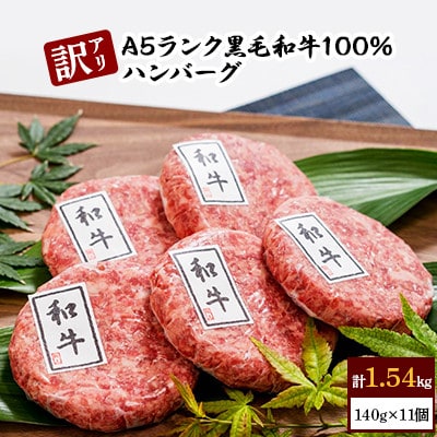 【訳アリ】A5ランク黒毛和牛100%ハンバーグ11個(簡易包装)