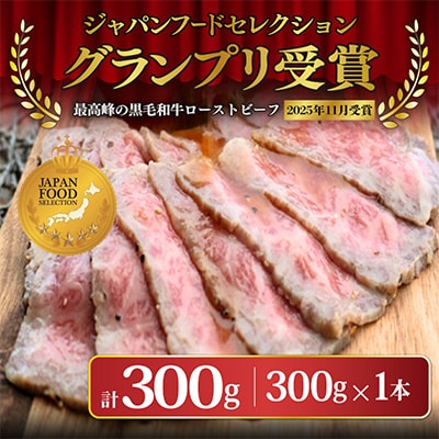 【全国1位獲得!】A5ランク厳選和牛ローストビーフ300g