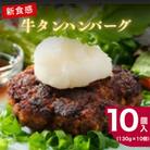 【新食感!】牛タンハンバーグ10個