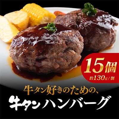 【新食感!】牛タンハンバーグ15個