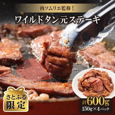 【さとふる限定】肉ソムリエ監修!ワイルドタン元ステーキ　150g×4パック