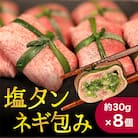 塩タンネギ包み【冷凍】約30g×8個