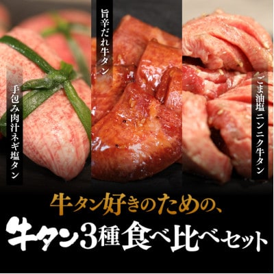 お肉ソムリエ監修!牛タン3種食べ比べセット。【塩タンネギ包み】【ごま油塩ニンニク牛タン】【旨辛タン】