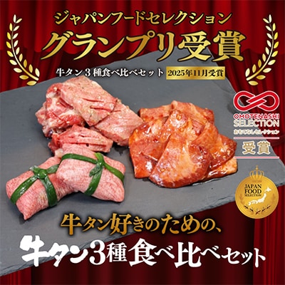 お肉ソムリエ監修!牛タン3種食べ比べセット。【塩タンネギ包み】【ごま油塩ニンニク牛タン】【旨辛タン】