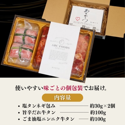 お肉ソムリエ監修!牛タン3種食べ比べセット。【塩タンネギ包み】【ごま油塩ニンニク牛タン】【旨辛タン】