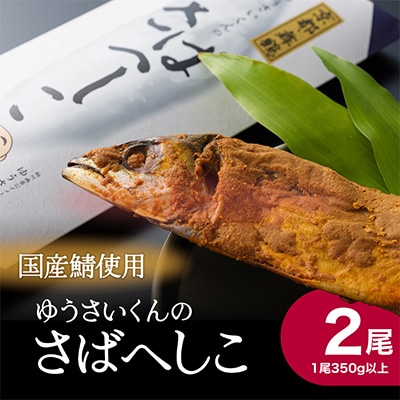 京都舞鶴　ゆうさいくんのさばへしこ