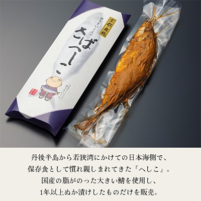 京都舞鶴　ゆうさいくんのさばへしこ