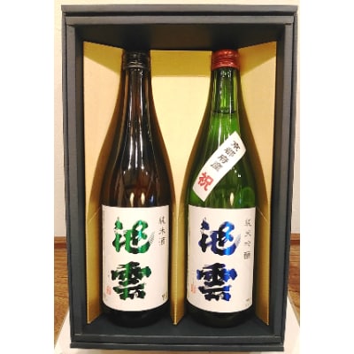「池雲」飲み比べ2本セット　JI-30