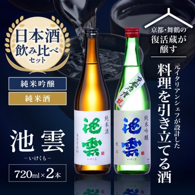 池雲 日本酒飲み比べ720ml×2本セット 純米吟醸 純米酒