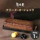 勘兵衛テリーヌ・オ・ショコラ