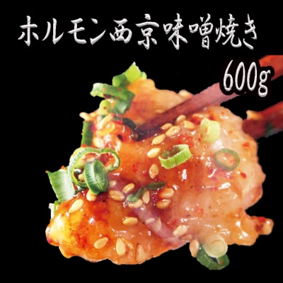 ホルモン 焼肉 味噌味 牛肉 バーベキュー BBQ 牛ホルモン 西京味噌焼き 600g