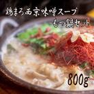 もつ鍋 味噌 ホルモン シマチョウ 牛モツ 鶏まろ西京味噌スープ もつ鍋セット 800g