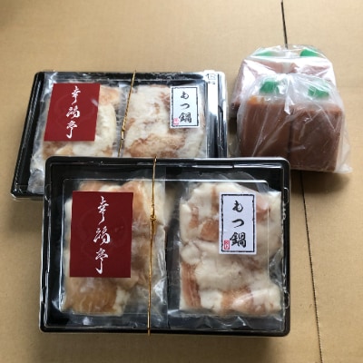 もつ鍋 ホルモン シマチョウ 辛い 味噌味 牛モツ  辛まろ西京味噌スープ もつ鍋セット 800g