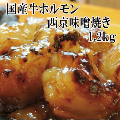 【舞鶴市 厳選】国産 牛ホルモン 【国産牛ホルモン西京味噌焼き1.2kg】