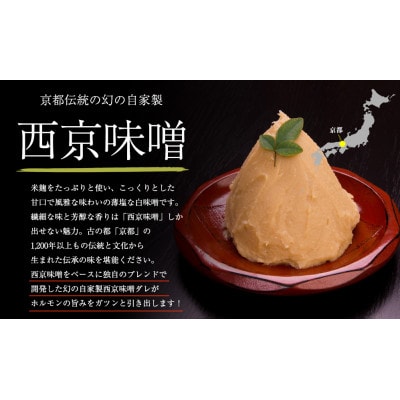 【舞鶴市 厳選】味噌味 国産 牛ホルモン 【国産牛ホルモン西京味噌焼き1.8kg】