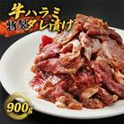ハラミ 焼肉 特製 タレ漬け 900g 牛肉 赤身肉 BBQ 牛ハラミ バーベキュー